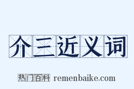 介三近义词是什么意思的图片